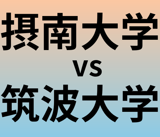 摂南大学と筑波大学 のどちらが良い大学?