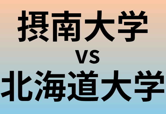 摂南大学と北海道大学 のどちらが良い大学?