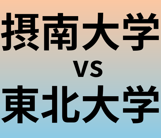 摂南大学と東北大学 のどちらが良い大学?