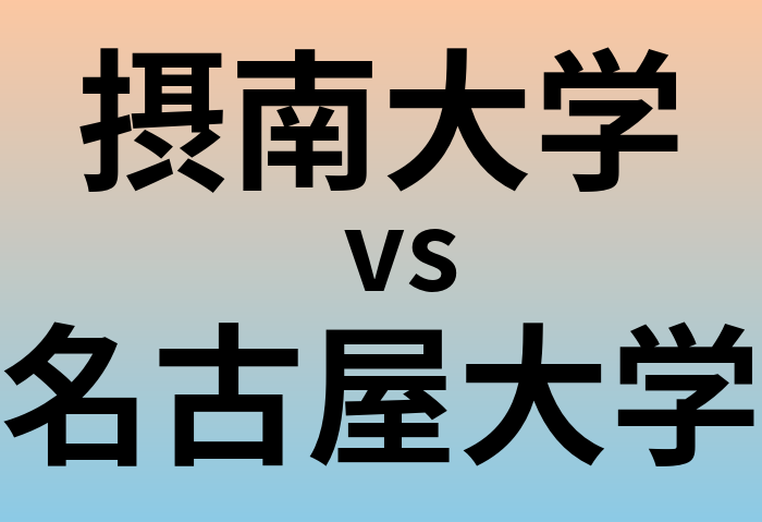 摂南大学と名古屋大学 のどちらが良い大学?