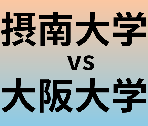 摂南大学と大阪大学 のどちらが良い大学?