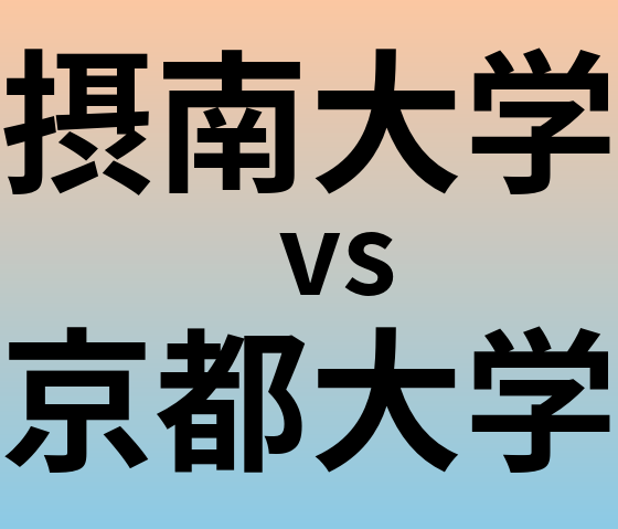 摂南大学と京都大学 のどちらが良い大学?