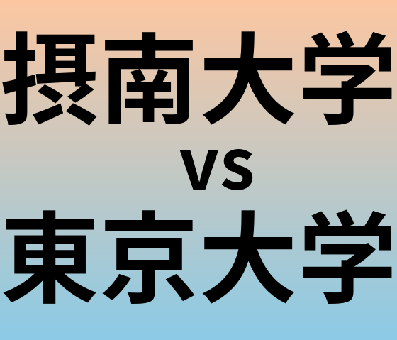 摂南大学と東京大学 のどちらが良い大学?