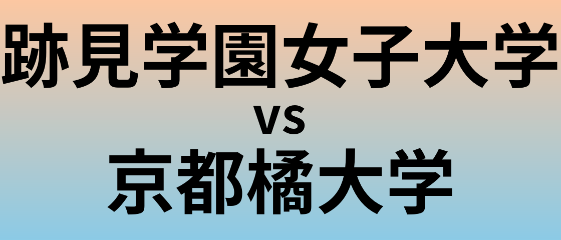 跡見学園女子大学と京都橘大学 のどちらが良い大学?