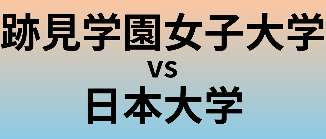 跡見学園女子大学と日本大学 のどちらが良い大学?