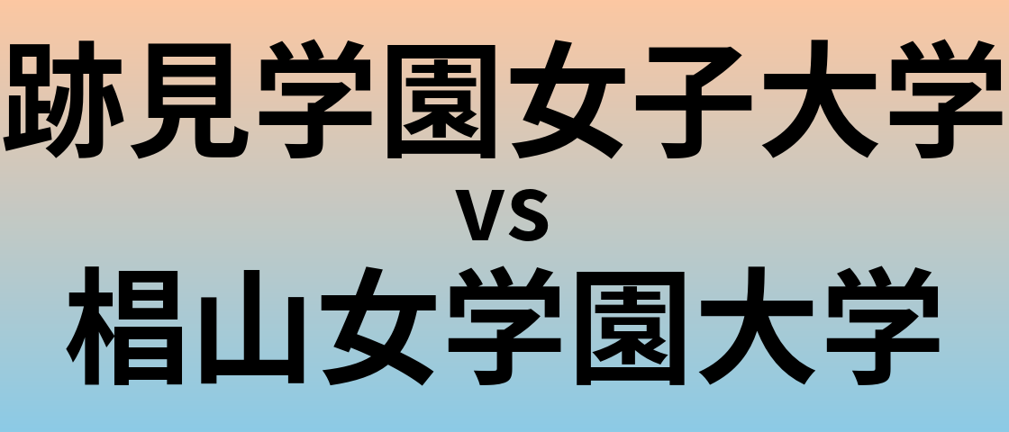 跡見学園女子大学と椙山女学園大学 のどちらが良い大学?