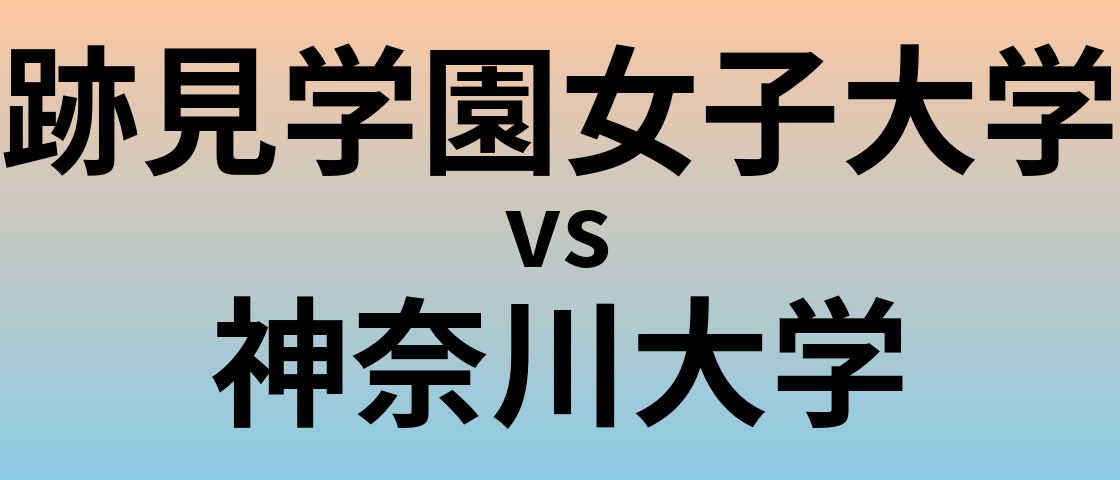 跡見学園女子大学と神奈川大学 のどちらが良い大学?