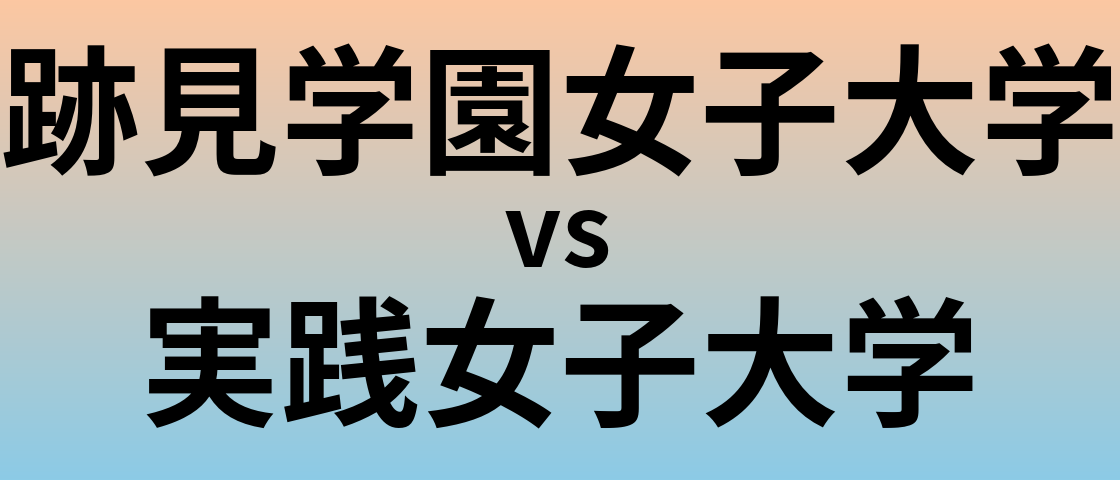 跡見学園女子大学と実践女子大学 のどちらが良い大学?