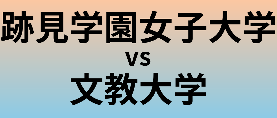 跡見学園女子大学と文教大学 のどちらが良い大学?