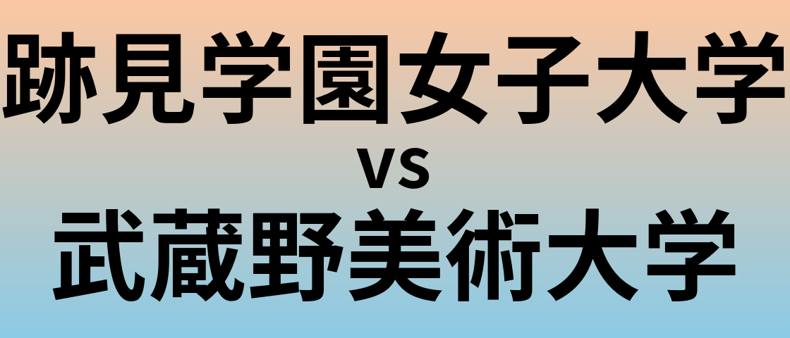 跡見学園女子大学と武蔵野美術大学 のどちらが良い大学?