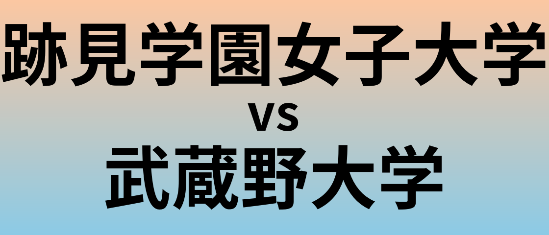跡見学園女子大学と武蔵野大学 のどちらが良い大学?