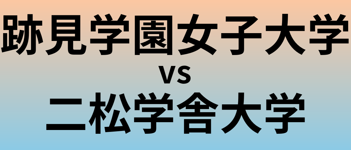 跡見学園女子大学と二松学舎大学 のどちらが良い大学?