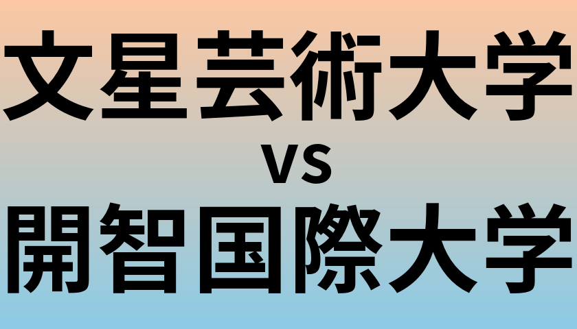 文星芸術大学と開智国際大学 のどちらが良い大学?