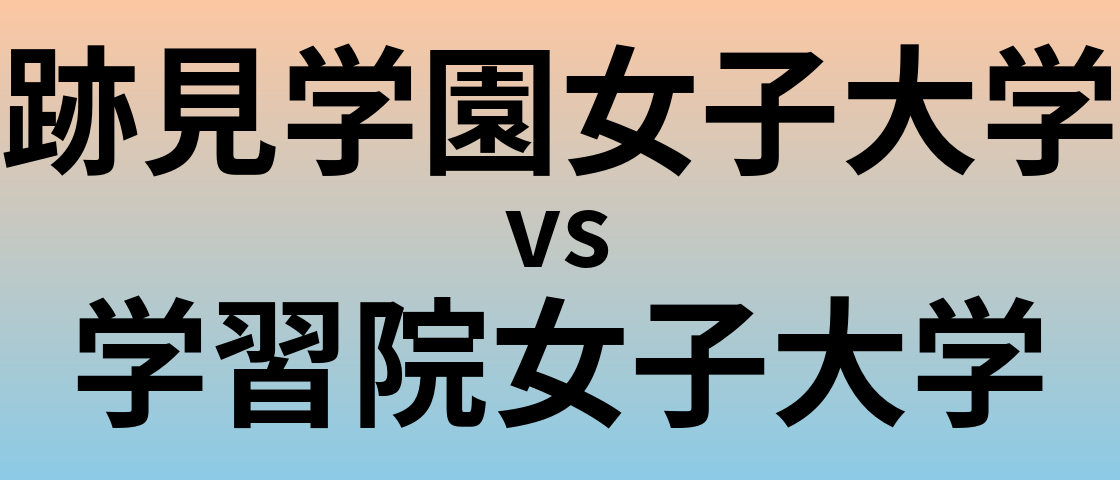 跡見学園女子大学と学習院女子大学 のどちらが良い大学?