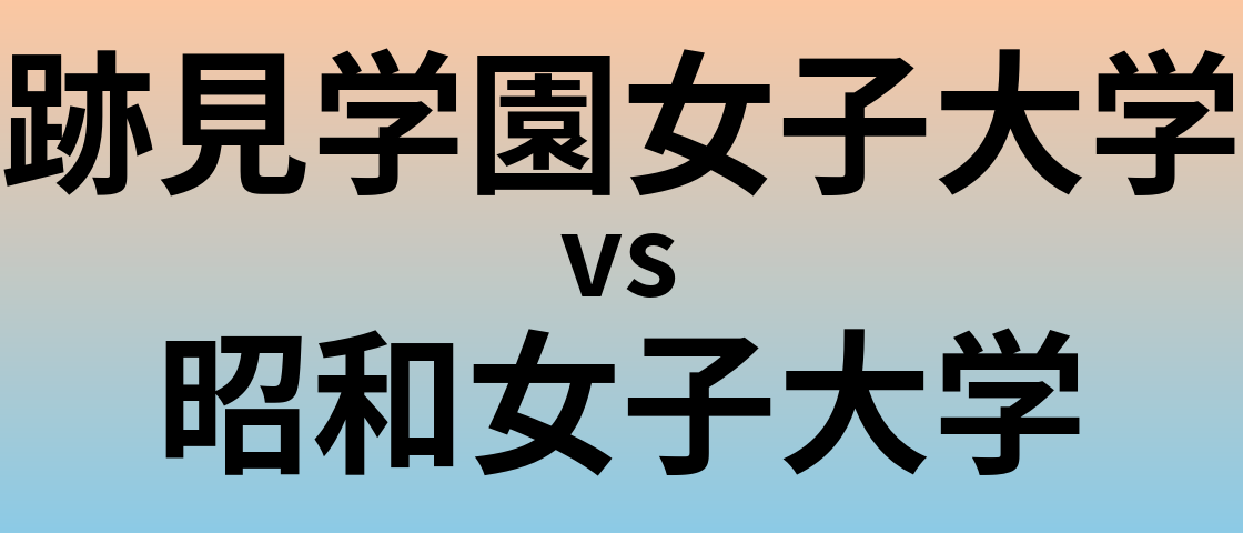 跡見学園女子大学と昭和女子大学 のどちらが良い大学?