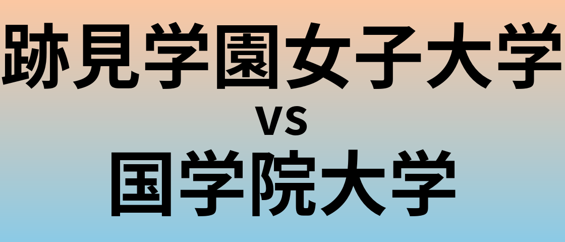 跡見学園女子大学と国学院大学 のどちらが良い大学?