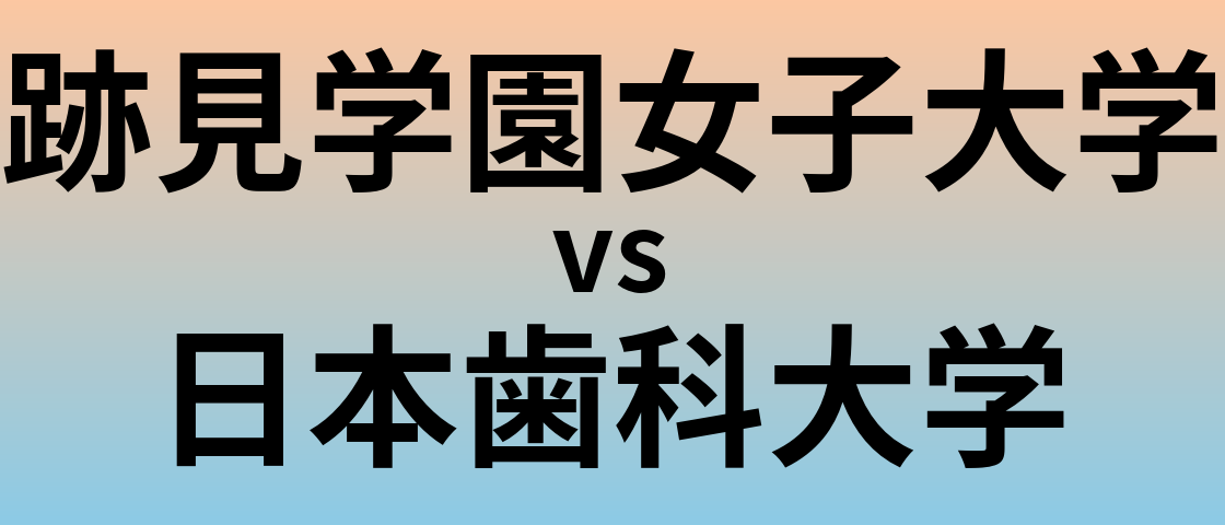 跡見学園女子大学と日本歯科大学 のどちらが良い大学?