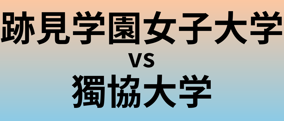 跡見学園女子大学と獨協大学 のどちらが良い大学?