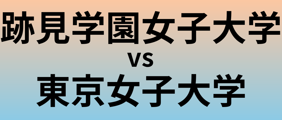 跡見学園女子大学と東京女子大学 のどちらが良い大学?