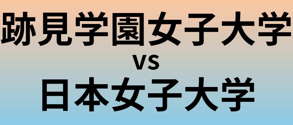 跡見学園女子大学と日本女子大学 のどちらが良い大学?