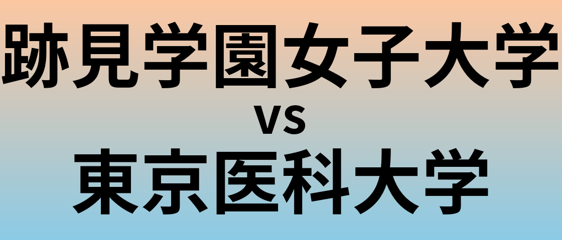 跡見学園女子大学と東京医科大学 のどちらが良い大学?
