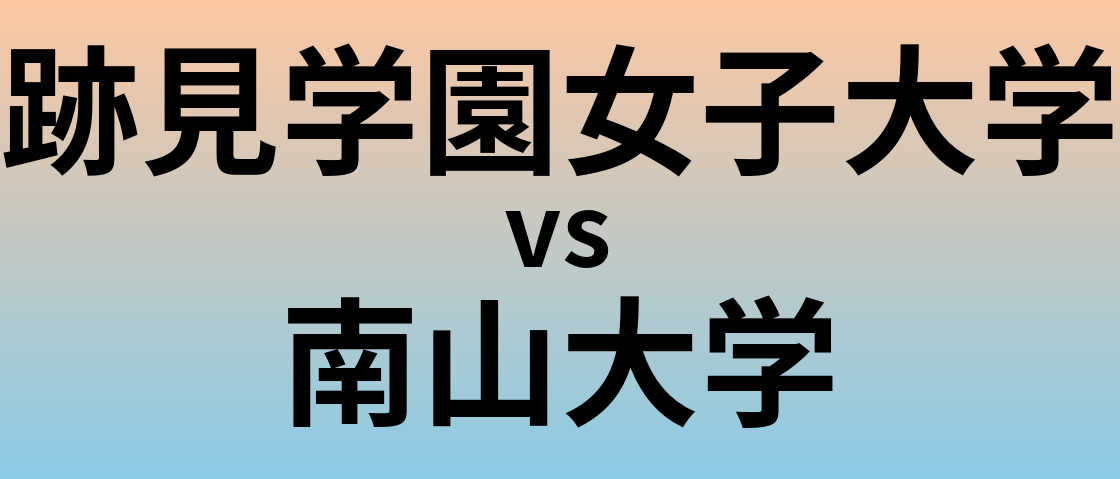 跡見学園女子大学と南山大学 のどちらが良い大学?