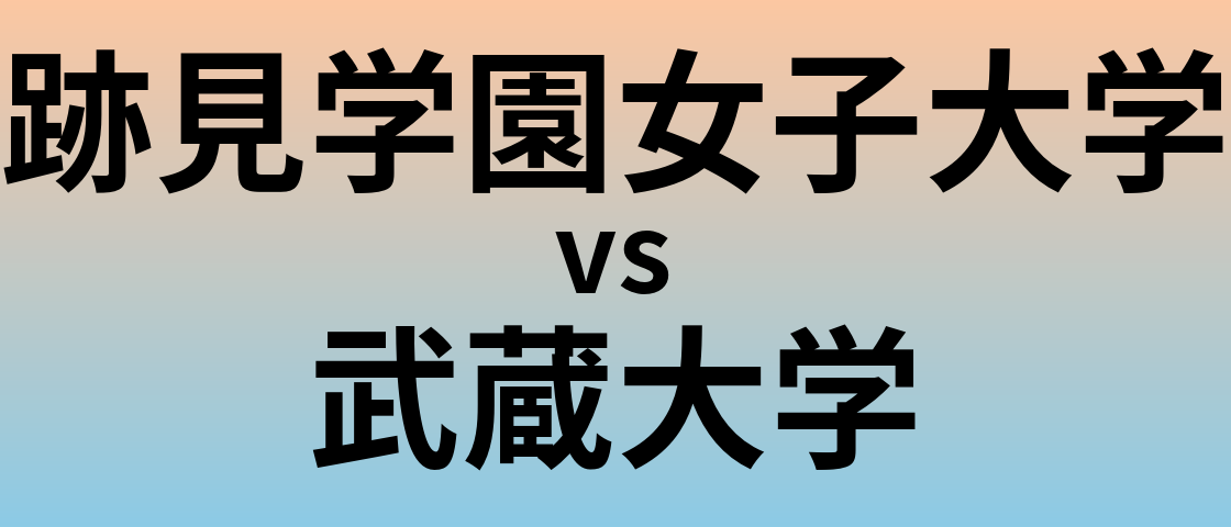 跡見学園女子大学と武蔵大学 のどちらが良い大学?