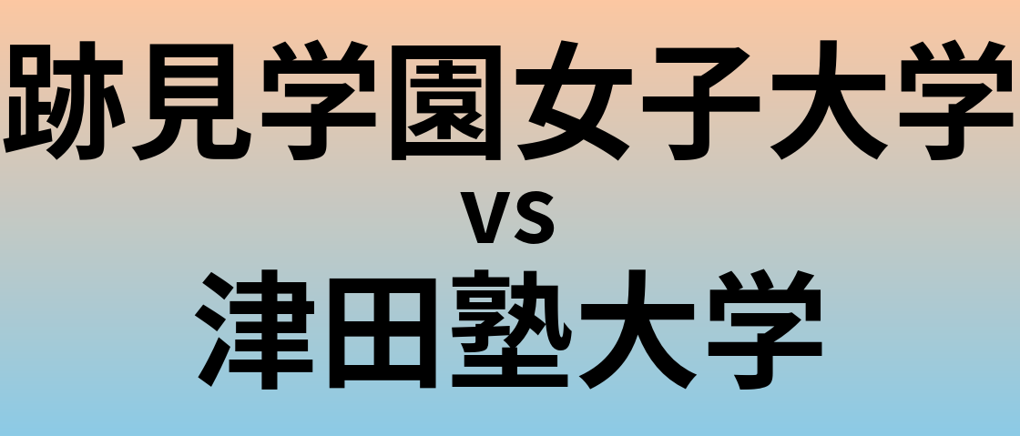 跡見学園女子大学と津田塾大学 のどちらが良い大学?