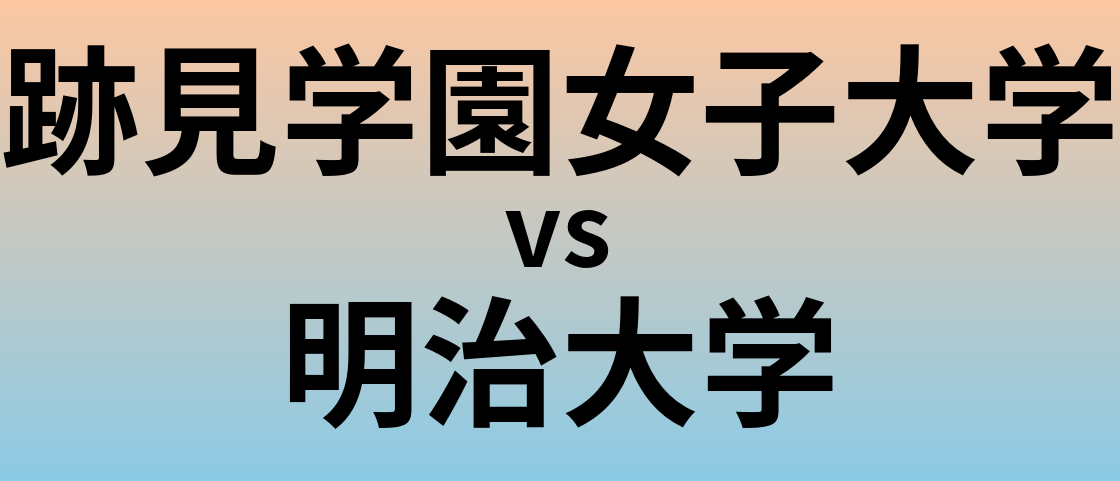 跡見学園女子大学と明治大学 のどちらが良い大学?