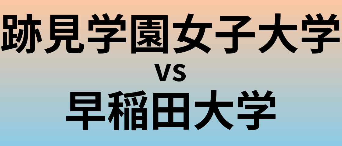 跡見学園女子大学と早稲田大学 のどちらが良い大学?