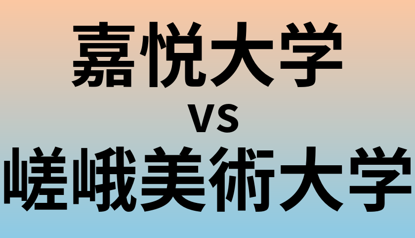 嘉悦大学と嵯峨美術大学 のどちらが良い大学?