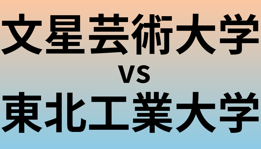 文星芸術大学と東北工業大学 のどちらが良い大学?