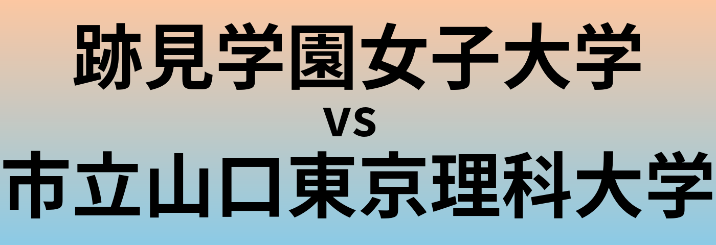 跡見学園女子大学と市立山口東京理科大学 のどちらが良い大学?