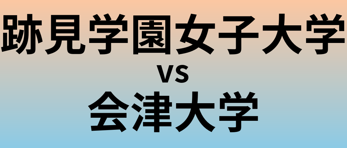 跡見学園女子大学と会津大学 のどちらが良い大学?