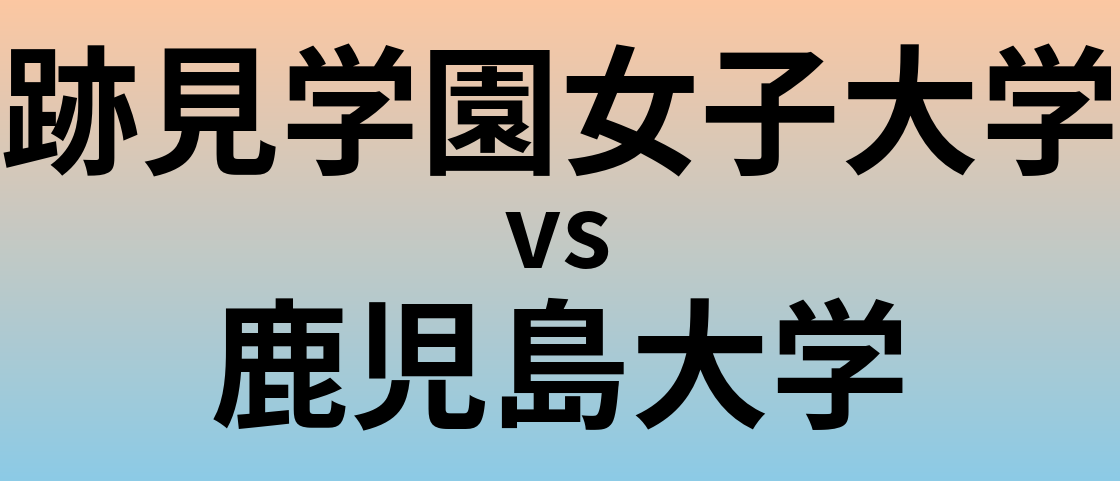 跡見学園女子大学と鹿児島大学 のどちらが良い大学?
