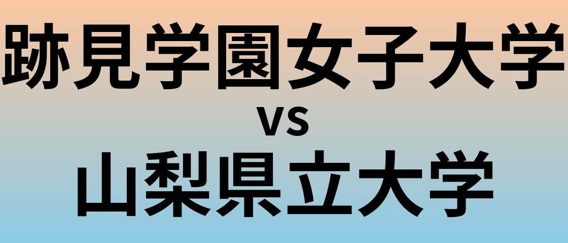 跡見学園女子大学と山梨県立大学 のどちらが良い大学?