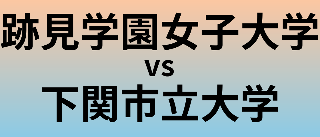 跡見学園女子大学と下関市立大学 のどちらが良い大学?