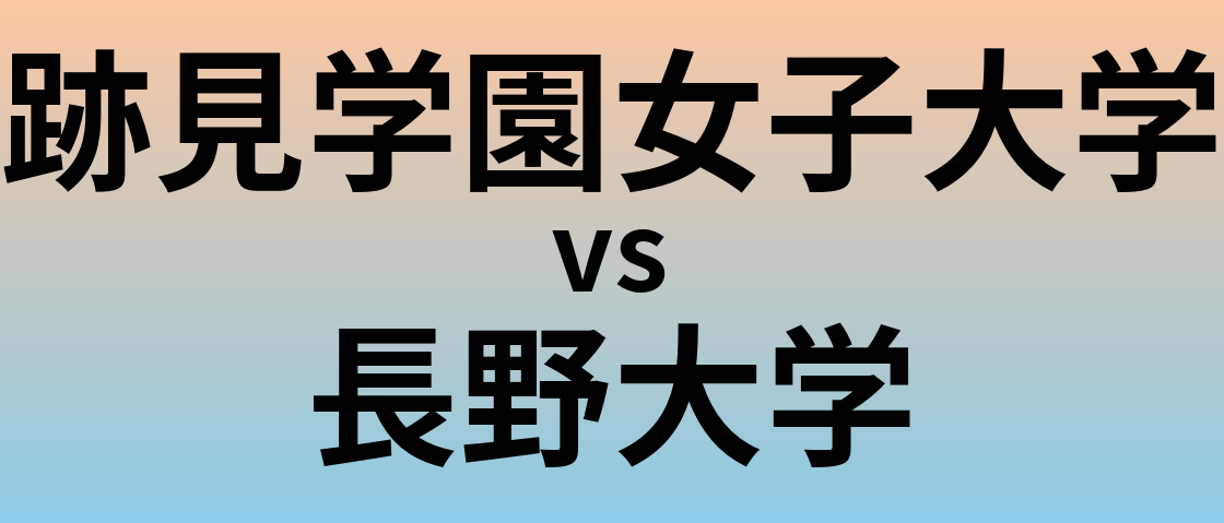 跡見学園女子大学と長野大学 のどちらが良い大学?