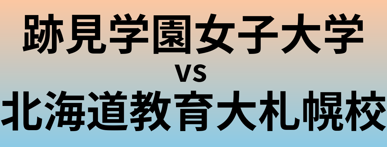 跡見学園女子大学と北海道教育大札幌校 のどちらが良い大学?