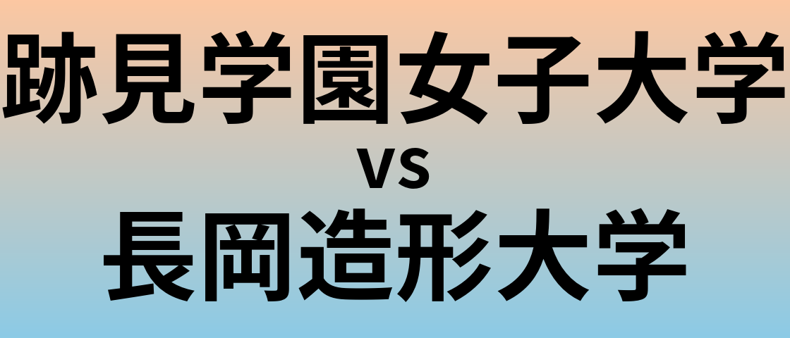 跡見学園女子大学と長岡造形大学 のどちらが良い大学?