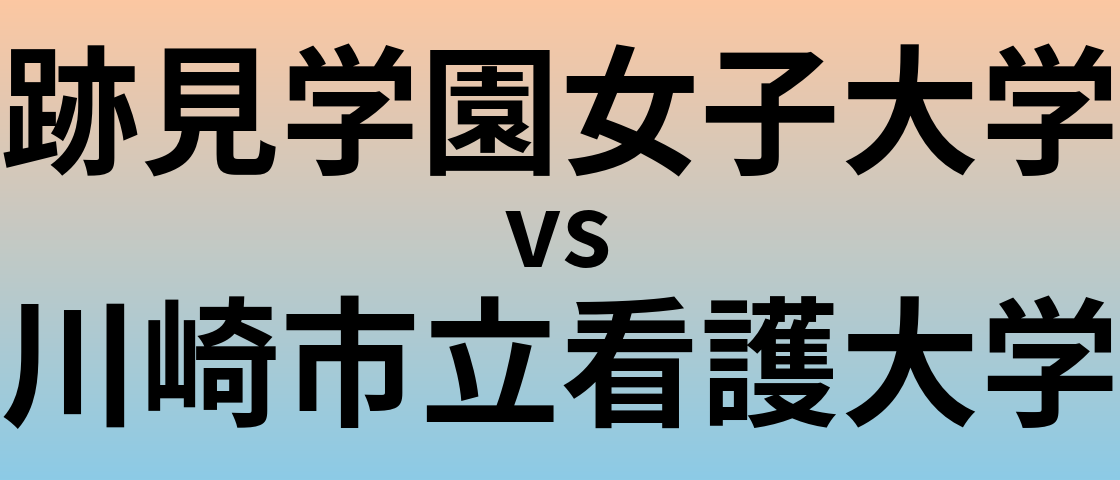 跡見学園女子大学と川崎市立看護大学 のどちらが良い大学?