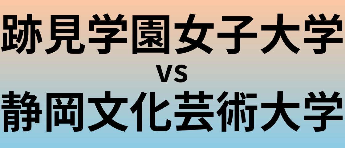 跡見学園女子大学と静岡文化芸術大学 のどちらが良い大学?