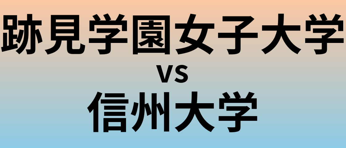 跡見学園女子大学と信州大学 のどちらが良い大学?