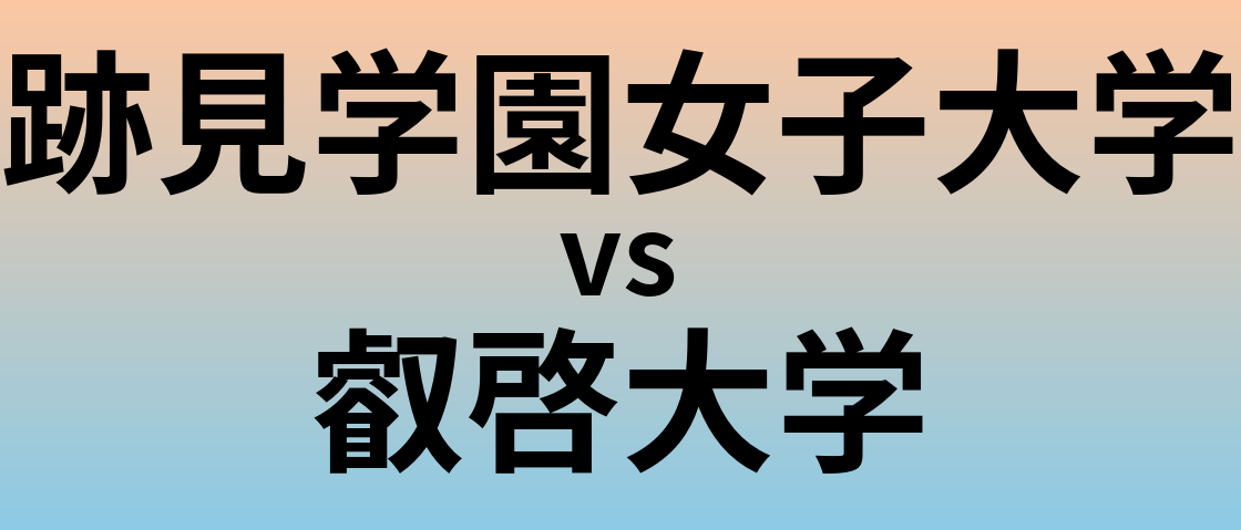 跡見学園女子大学と叡啓大学 のどちらが良い大学?