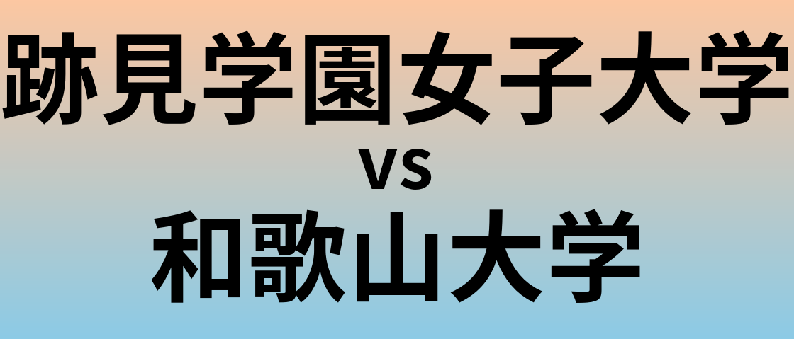 跡見学園女子大学と和歌山大学 のどちらが良い大学?