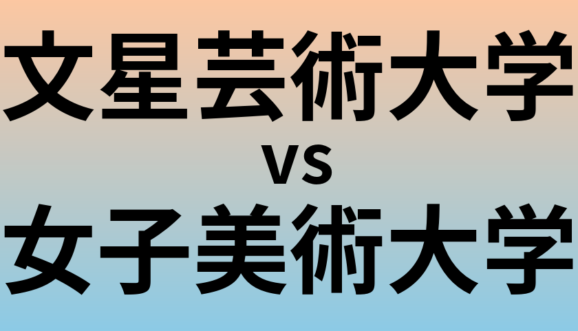 文星芸術大学と女子美術大学 のどちらが良い大学?