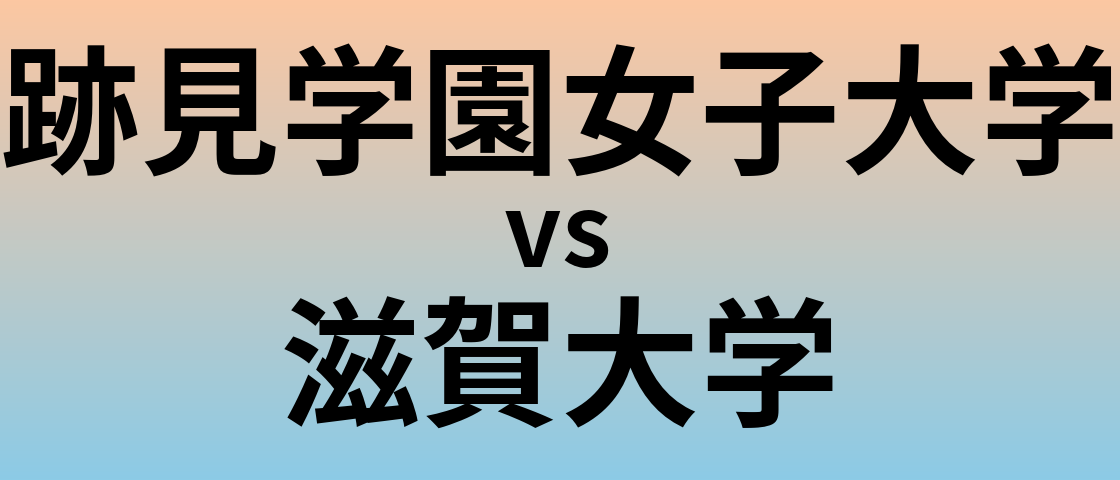 跡見学園女子大学と滋賀大学 のどちらが良い大学?