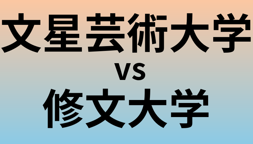 文星芸術大学と修文大学 のどちらが良い大学?