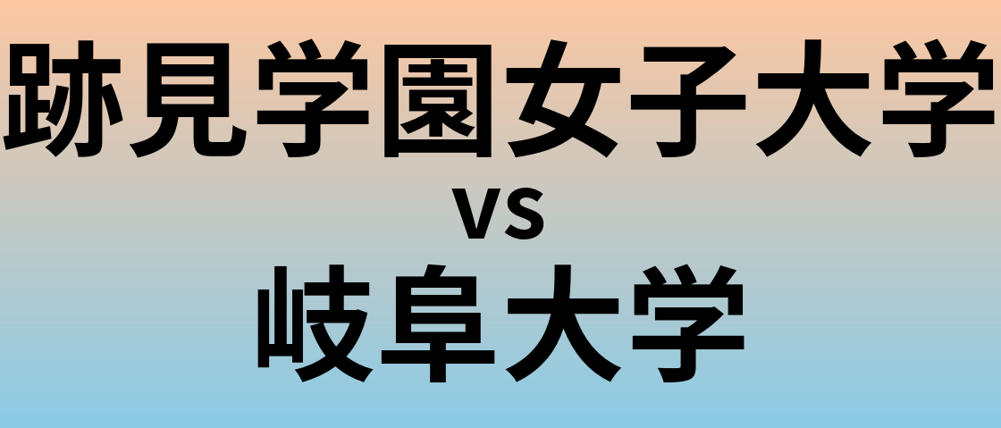 跡見学園女子大学と岐阜大学 のどちらが良い大学?