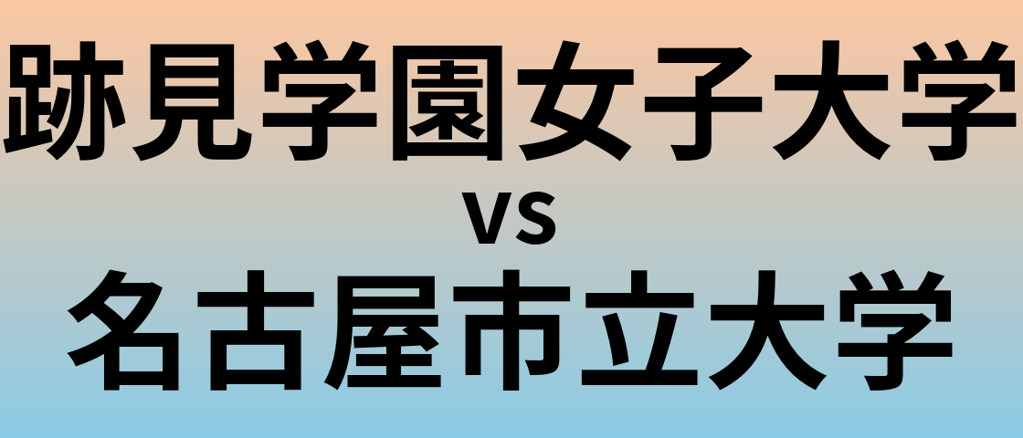 跡見学園女子大学と名古屋市立大学 のどちらが良い大学?